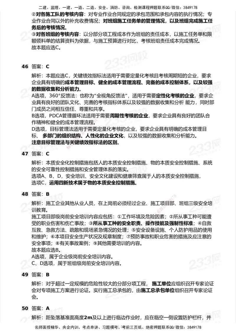 233-管理-模考大赛试卷7月全真模拟_2026年一级建造师_2026年一建管理_2025年一建管理SVIP_01-精华文档✿电子教材✿历年真题_45-管理《模考大赛试卷+四色笔记》233