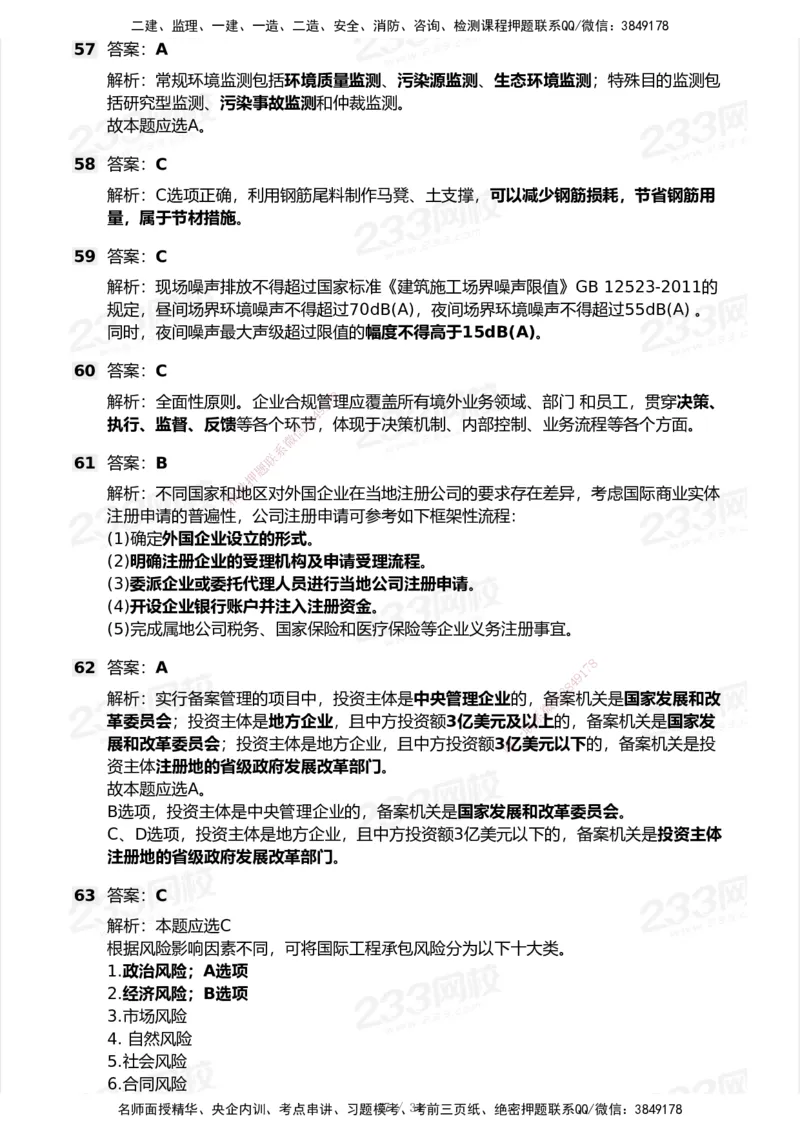 233-管理-模考大赛试卷7月全真模拟_2026年一级建造师_2026年一建管理_2025年一建管理SVIP_01-精华文档✿电子教材✿历年真题_45-管理《模考大赛试卷+四色笔记》233