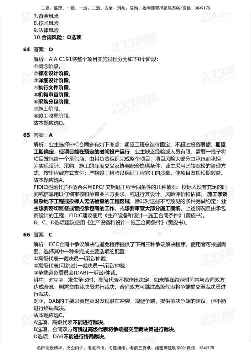233-管理-模考大赛试卷7月全真模拟_2026年一级建造师_2026年一建管理_2025年一建管理SVIP_01-精华文档✿电子教材✿历年真题_45-管理《模考大赛试卷+四色笔记》233