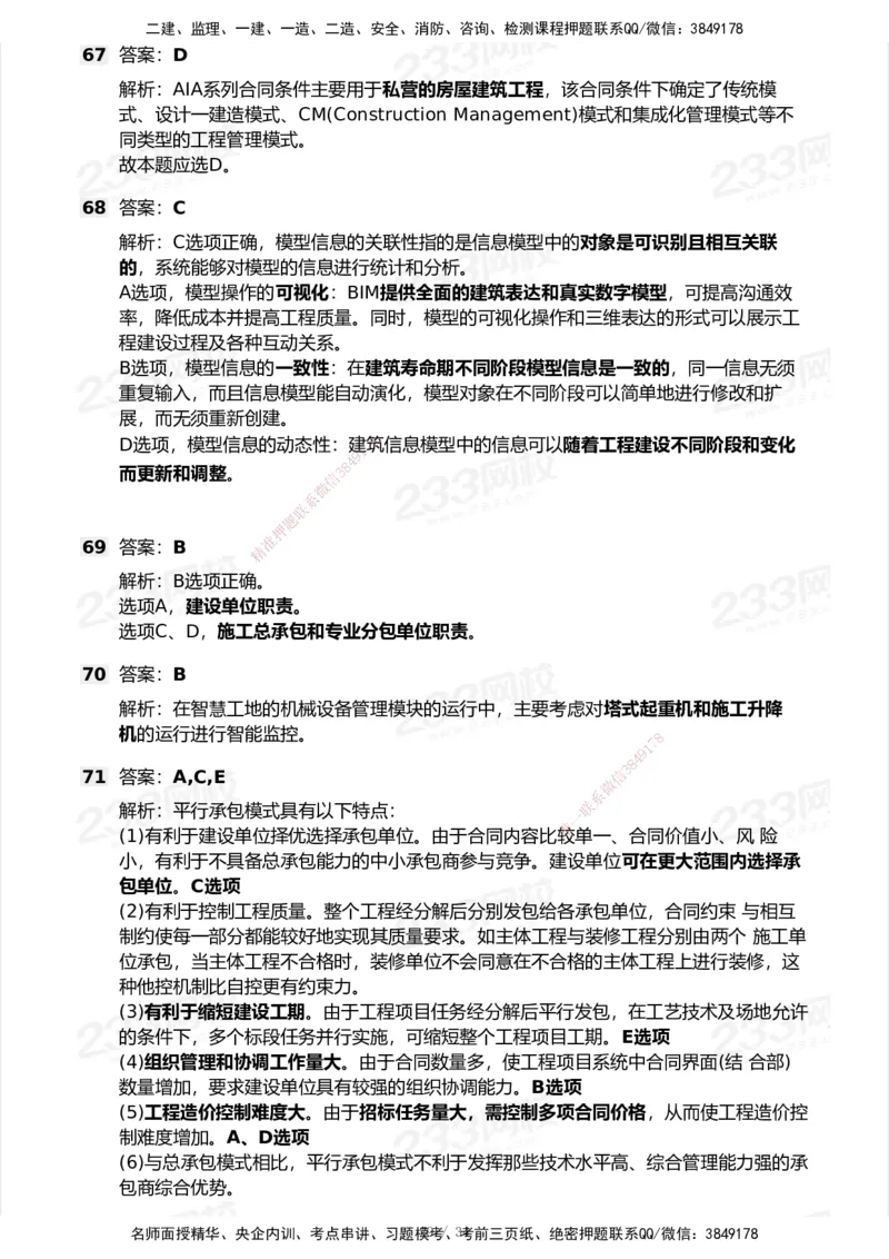 233-管理-模考大赛试卷7月全真模拟_2026年一级建造师_2026年一建管理_2025年一建管理SVIP_01-精华文档✿电子教材✿历年真题_45-管理《模考大赛试卷+四色笔记》233