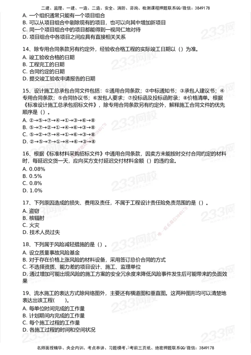 233-管理-模考大赛试卷7月全真模拟_2026年一级建造师_2026年一建管理_2025年一建管理SVIP_01-精华文档✿电子教材✿历年真题_45-管理《模考大赛试卷+四色笔记》233