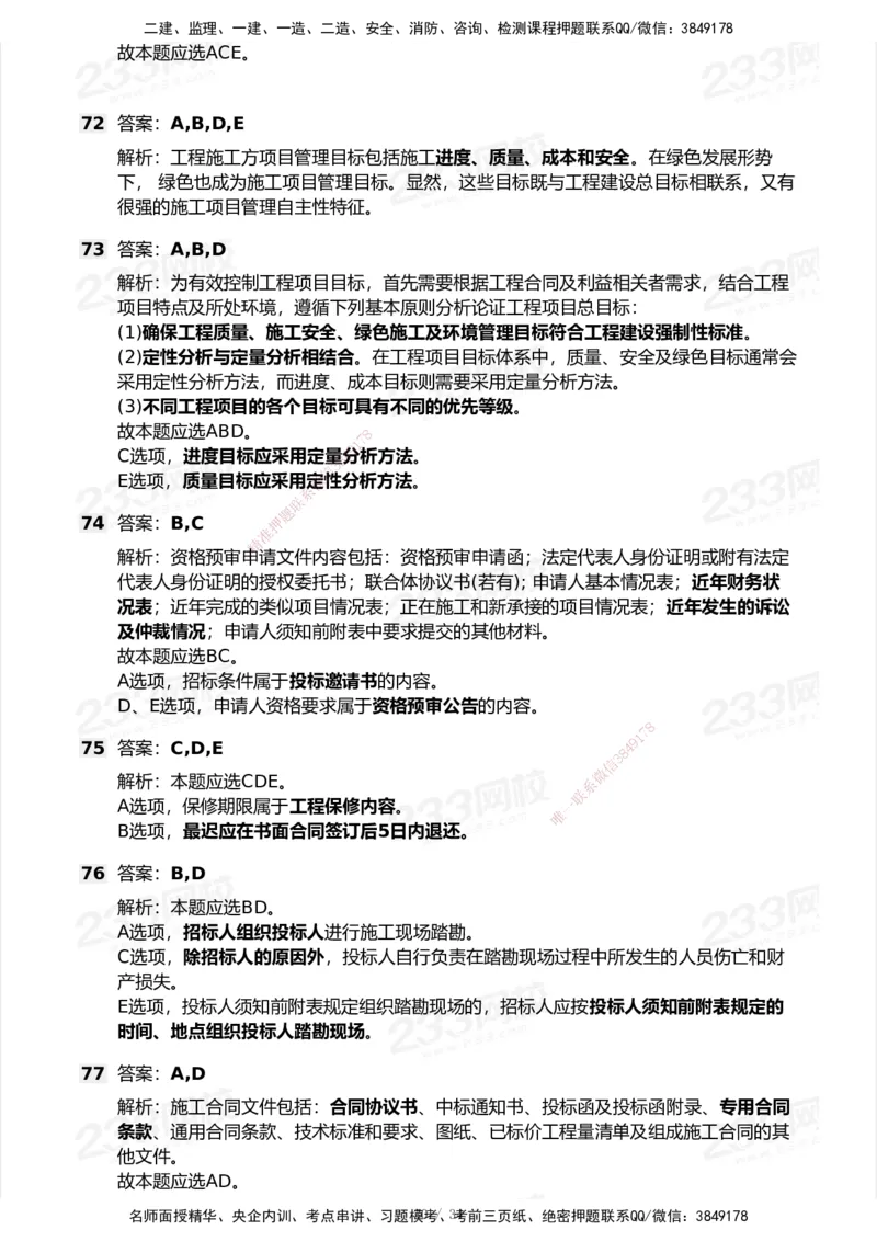 233-管理-模考大赛试卷7月全真模拟_2026年一级建造师_2026年一建管理_2025年一建管理SVIP_01-精华文档✿电子教材✿历年真题_45-管理《模考大赛试卷+四色笔记》233