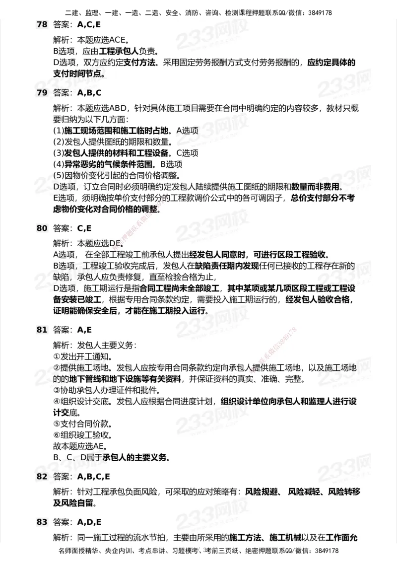 233-管理-模考大赛试卷7月全真模拟_2026年一级建造师_2026年一建管理_2025年一建管理SVIP_01-精华文档✿电子教材✿历年真题_45-管理《模考大赛试卷+四色笔记》233