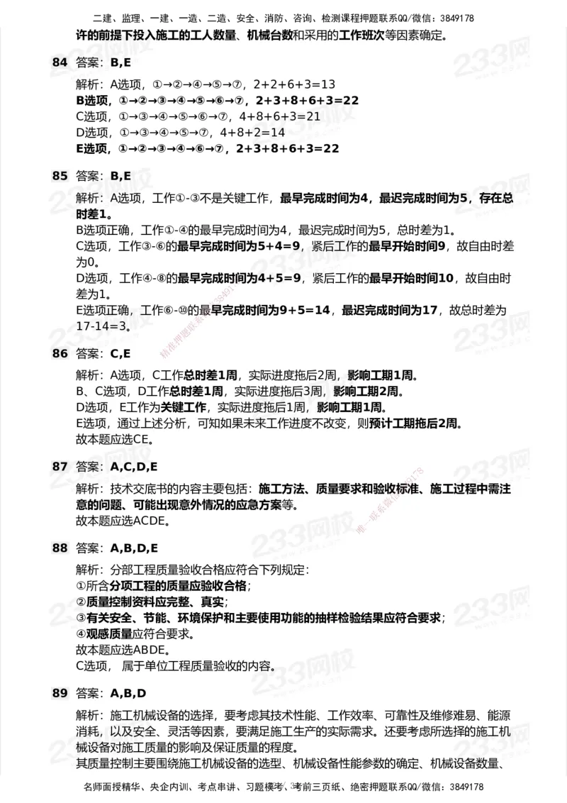 233-管理-模考大赛试卷7月全真模拟_2026年一级建造师_2026年一建管理_2025年一建管理SVIP_01-精华文档✿电子教材✿历年真题_45-管理《模考大赛试卷+四色笔记》233