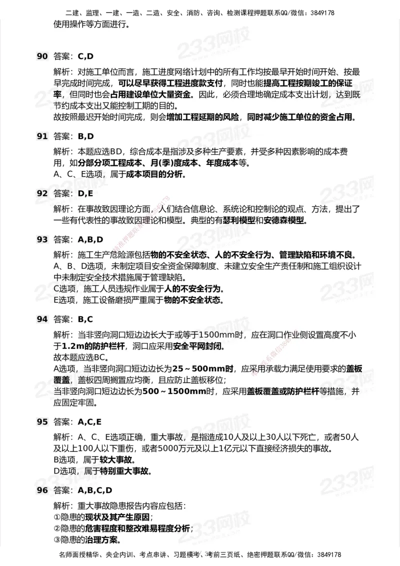 233-管理-模考大赛试卷7月全真模拟_2026年一级建造师_2026年一建管理_2025年一建管理SVIP_01-精华文档✿电子教材✿历年真题_45-管理《模考大赛试卷+四色笔记》233