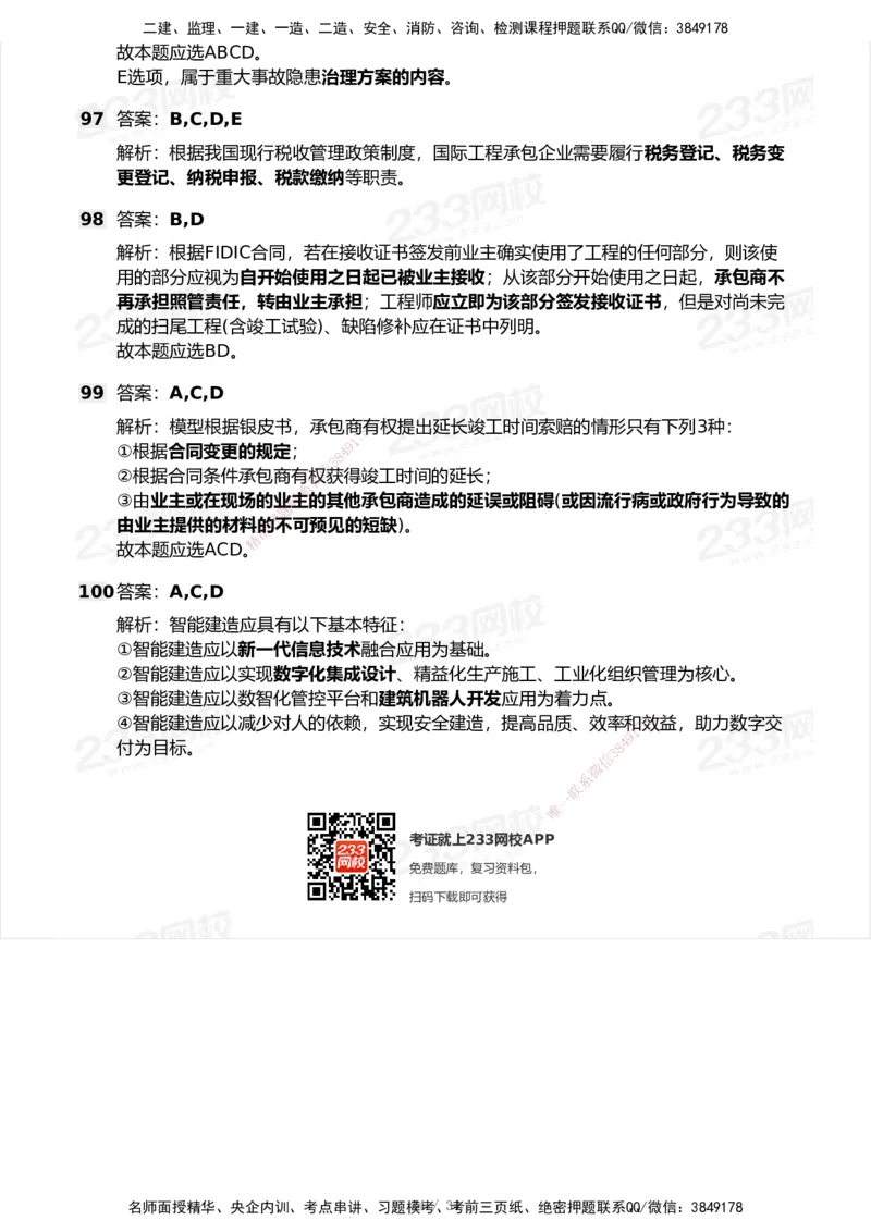 233-管理-模考大赛试卷7月全真模拟_2026年一级建造师_2026年一建管理_2025年一建管理SVIP_01-精华文档✿电子教材✿历年真题_45-管理《模考大赛试卷+四色笔记》233