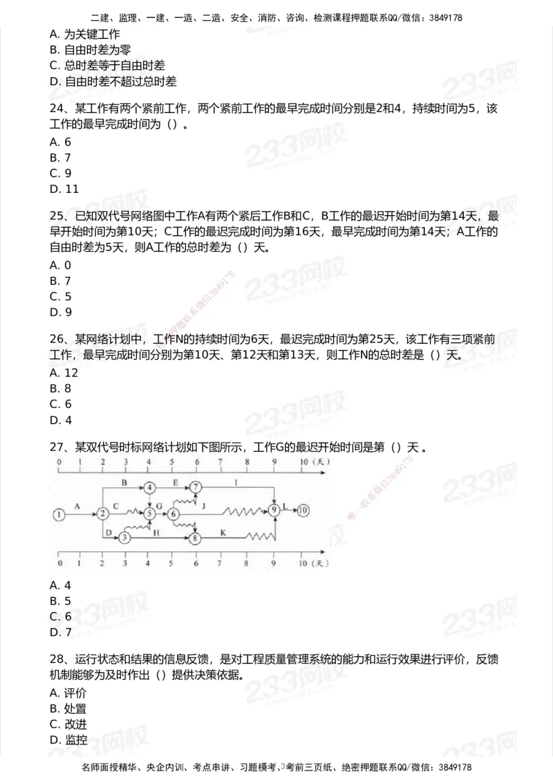 233-管理-模考大赛试卷7月全真模拟_2026年一级建造师_2026年一建管理_2025年一建管理SVIP_01-精华文档✿电子教材✿历年真题_45-管理《模考大赛试卷+四色笔记》233