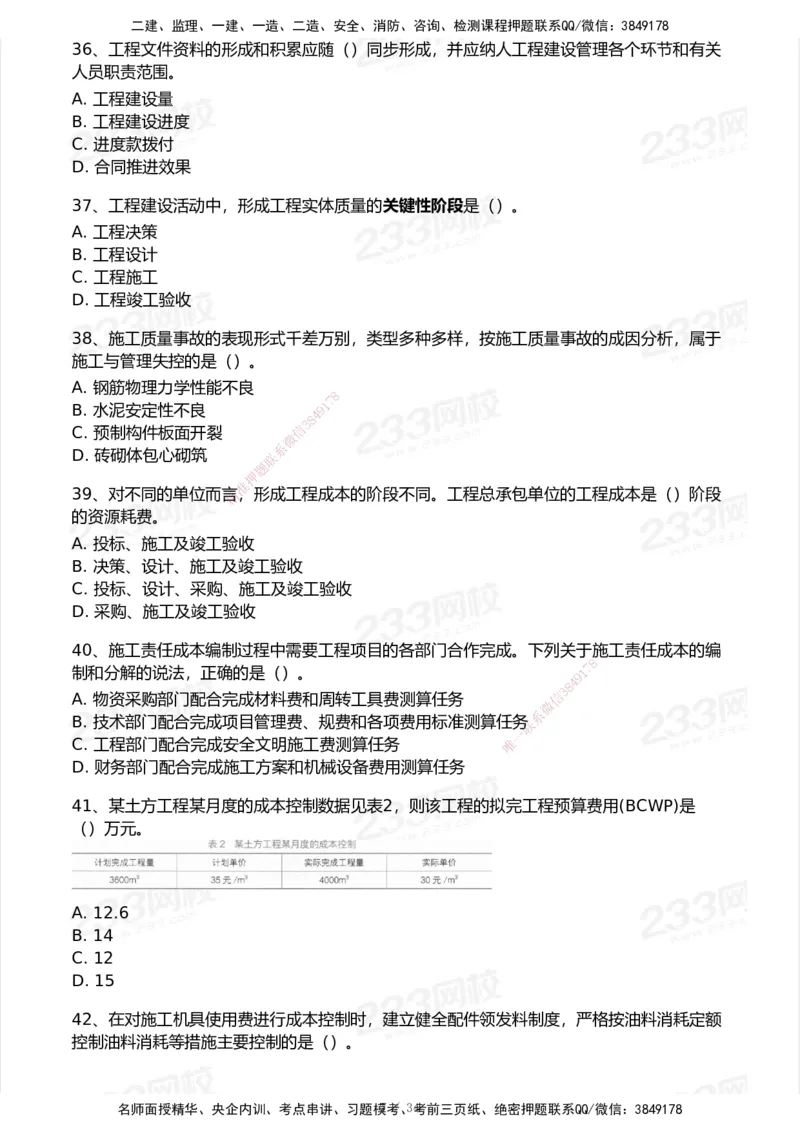 233-管理-模考大赛试卷7月全真模拟_2026年一级建造师_2026年一建管理_2025年一建管理SVIP_01-精华文档✿电子教材✿历年真题_45-管理《模考大赛试卷+四色笔记》233