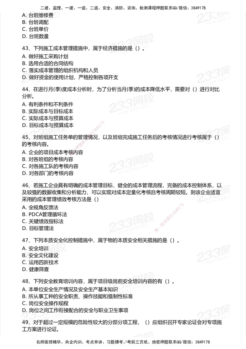 233-管理-模考大赛试卷7月全真模拟_2026年一级建造师_2026年一建管理_2025年一建管理SVIP_01-精华文档✿电子教材✿历年真题_45-管理《模考大赛试卷+四色笔记》233