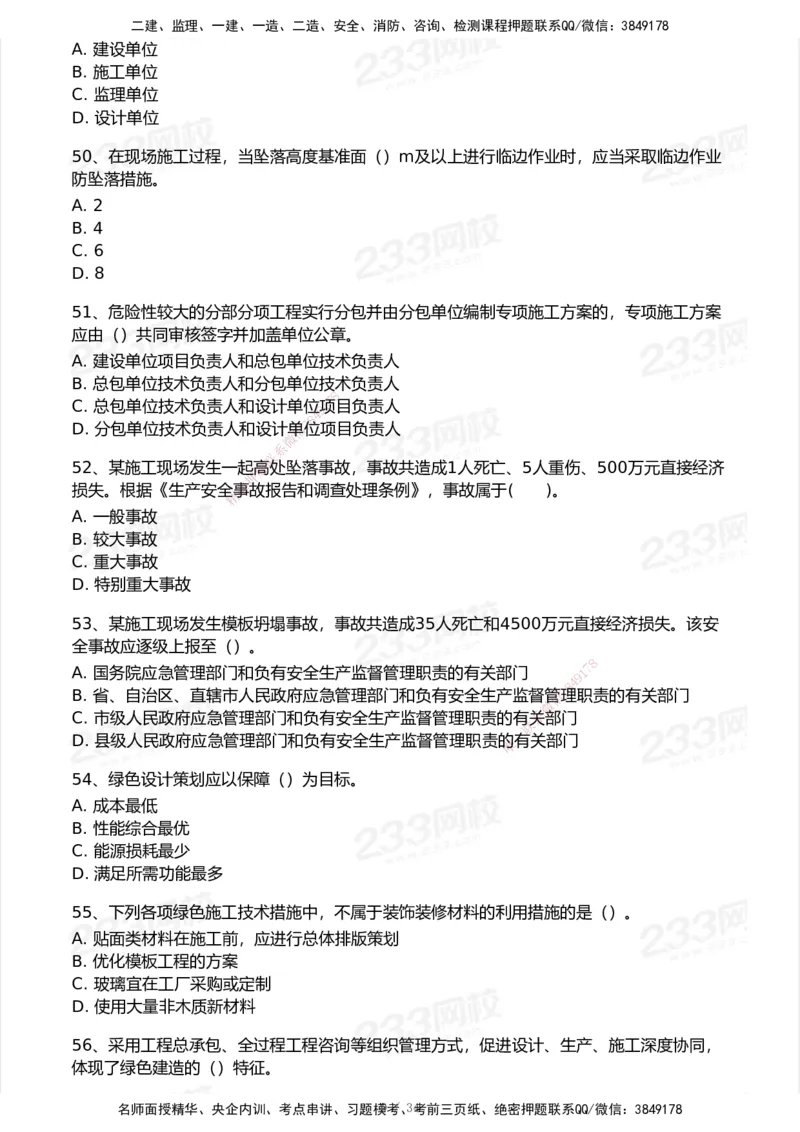 233-管理-模考大赛试卷7月全真模拟_2026年一级建造师_2026年一建管理_2025年一建管理SVIP_01-精华文档✿电子教材✿历年真题_45-管理《模考大赛试卷+四色笔记》233