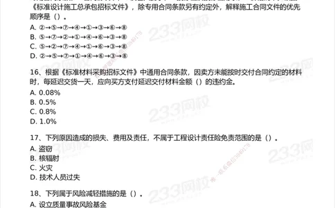 233-管理-模考大赛试卷7月全真模拟_2026年一级建造师_2026年一建管理_2025年一建管理SVIP_01-精华文档✿电子教材✿历年真题_45-管理《模考大赛试卷+四色笔记》233