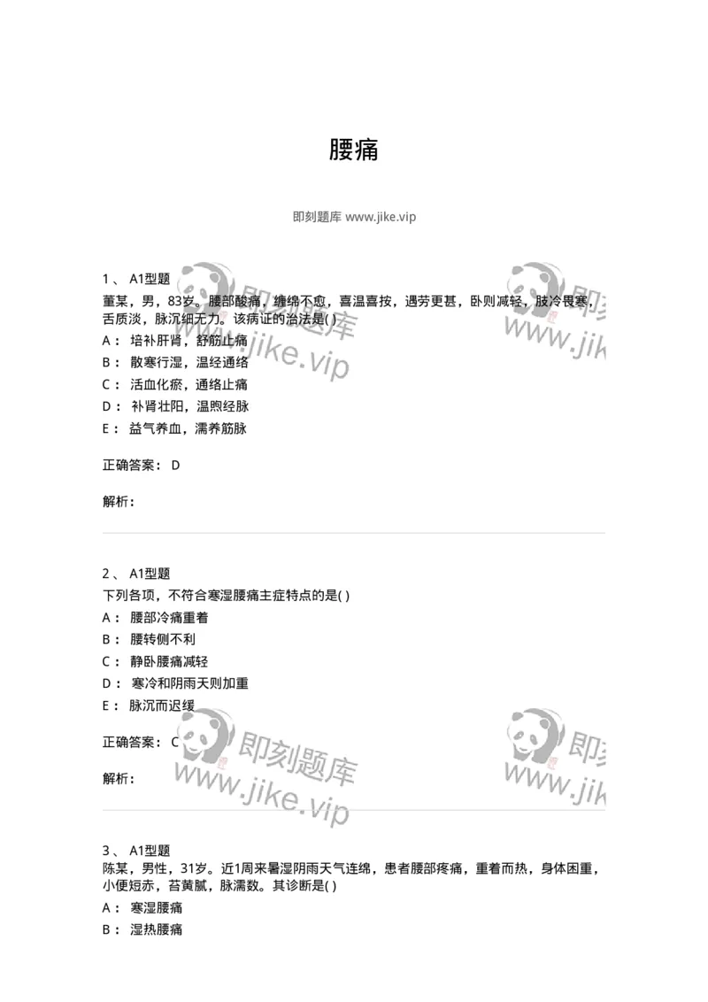 2005054-腰痛-175012_军队文职(1)_01.军队文职真题-专业课_（全）版本一（历年真题+章节练习+模拟题）_中医学(军队文职)_章节练习_题目+解析