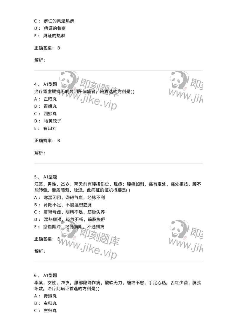 2005054-腰痛-175012_军队文职(1)_01.军队文职真题-专业课_（全）版本一（历年真题+章节练习+模拟题）_中医学(军队文职)_章节练习_题目+解析