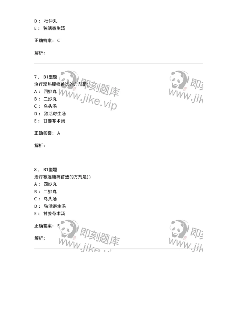 2005054-腰痛-175012_军队文职(1)_01.军队文职真题-专业课_（全）版本一（历年真题+章节练习+模拟题）_中医学(军队文职)_章节练习_题目+解析