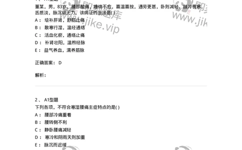 2005054-腰痛-175012_军队文职(1)_01.军队文职真题-专业课_（全）版本一（历年真题+章节练习+模拟题）_中医学(军队文职)_章节练习_题目+解析