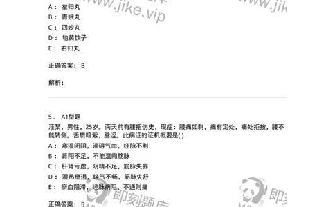 2005054-腰痛-175012_军队文职(1)_01.军队文职真题-专业课_（全）版本一（历年真题+章节练习+模拟题）_中医学(军队文职)_章节练习_题目+解析