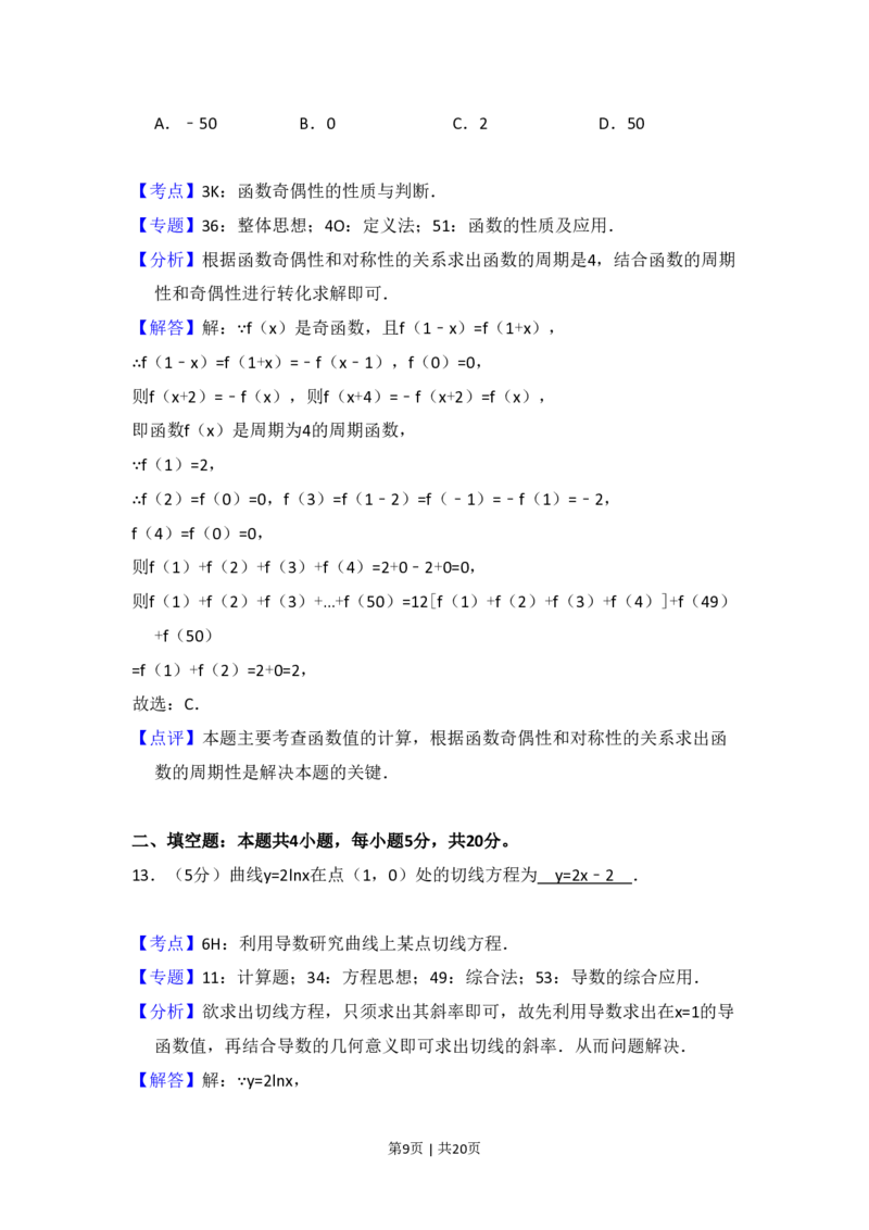 2018年高考数学试卷（文）（新课标Ⅱ）（解析卷）_历年高考真题合集_数学历年高考真题_新&middot;PDF版2008-2025&middot;高考数学真题_数学（按省份分类）2008-2025_2008-2025&middot;（新疆）数学高考真题