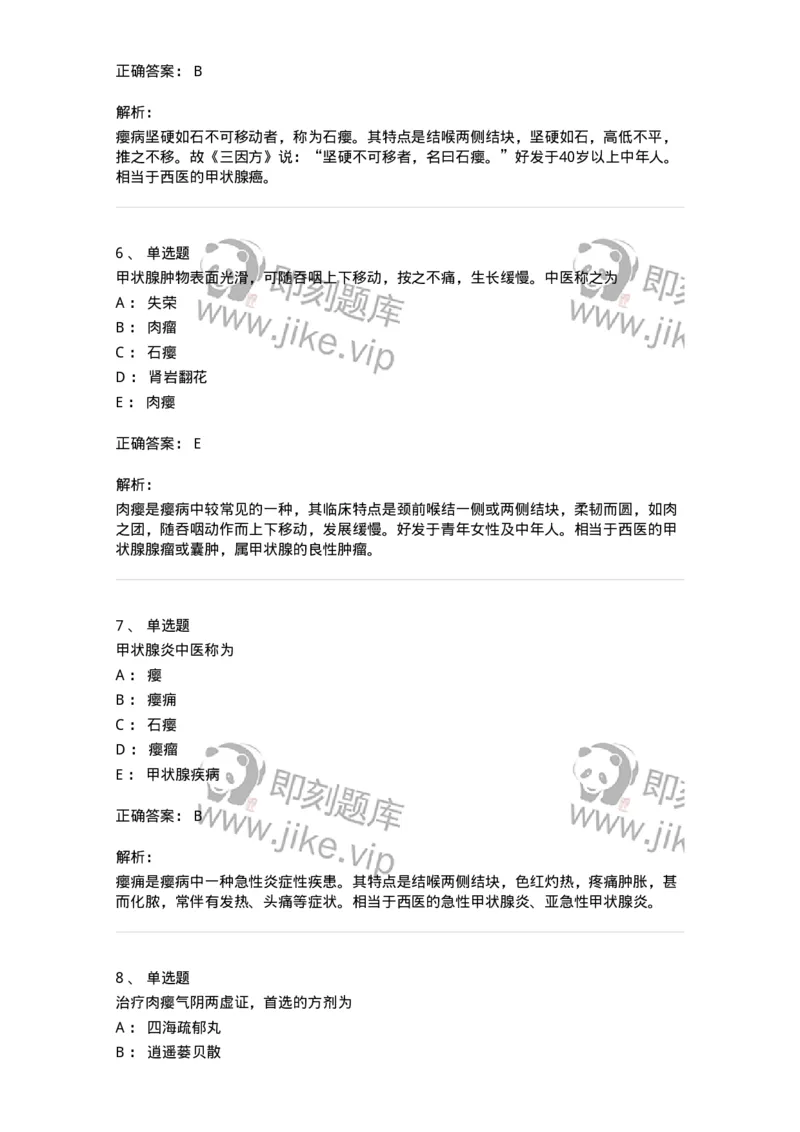 11107-瘿-174887_军队文职(1)_01.军队文职真题-专业课_（全）版本一（历年真题+章节练习+模拟题）_中医学(军队文职)_章节练习_题目+解析