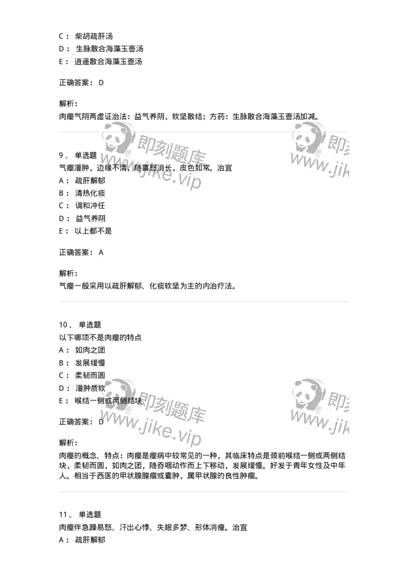 11107-瘿-174887_军队文职(1)_01.军队文职真题-专业课_（全）版本一（历年真题+章节练习+模拟题）_中医学(军队文职)_章节练习_题目+解析