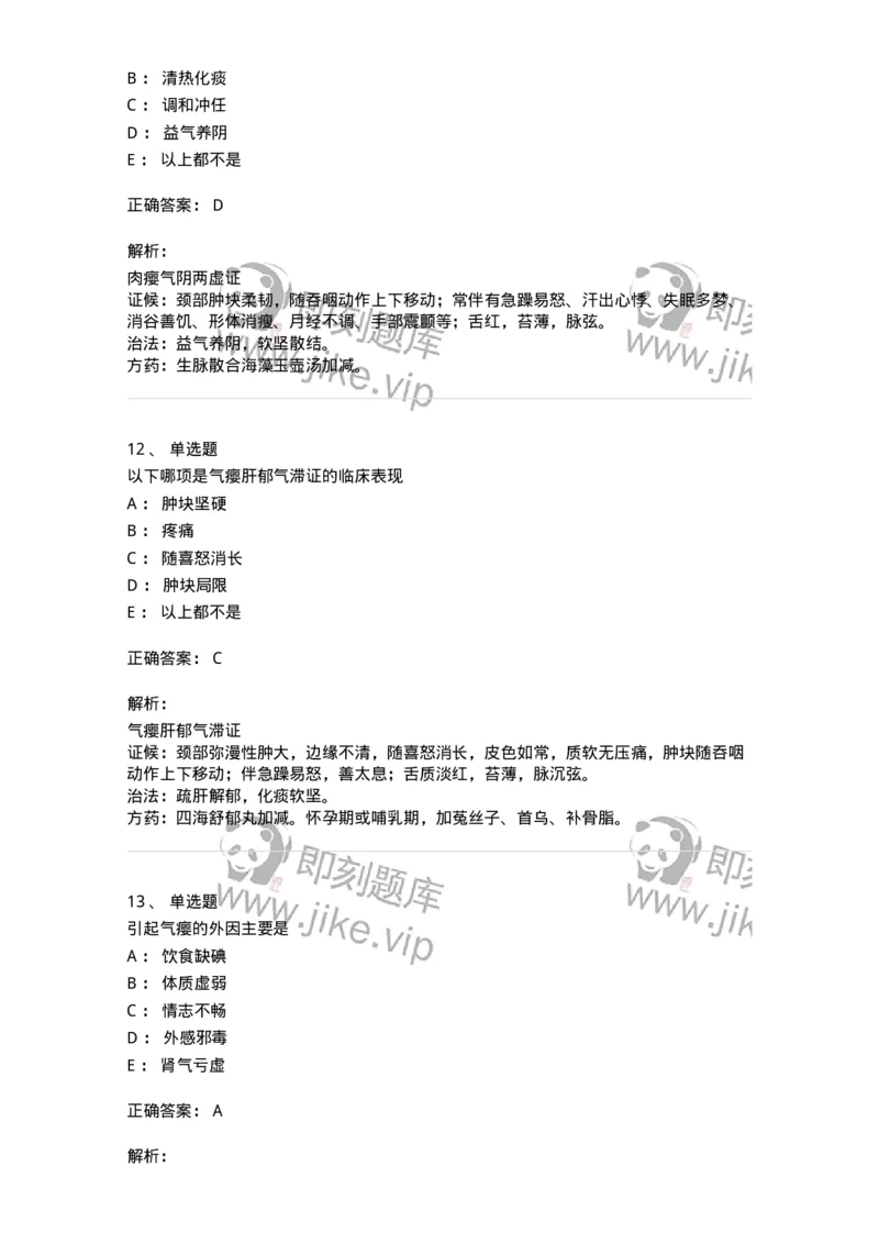 11107-瘿-174887_军队文职(1)_01.军队文职真题-专业课_（全）版本一（历年真题+章节练习+模拟题）_中医学(军队文职)_章节练习_题目+解析