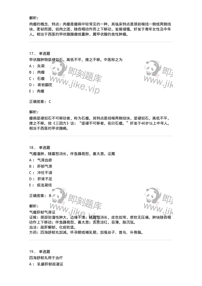 11107-瘿-174887_军队文职(1)_01.军队文职真题-专业课_（全）版本一（历年真题+章节练习+模拟题）_中医学(军队文职)_章节练习_题目+解析