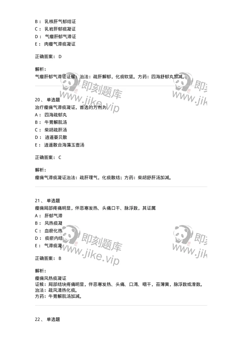 11107-瘿-174887_军队文职(1)_01.军队文职真题-专业课_（全）版本一（历年真题+章节练习+模拟题）_中医学(军队文职)_章节练习_题目+解析