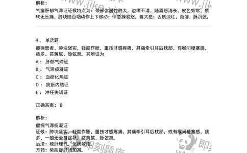 11107-瘿-174887_军队文职(1)_01.军队文职真题-专业课_（全）版本一（历年真题+章节练习+模拟题）_中医学(军队文职)_章节练习_题目+解析