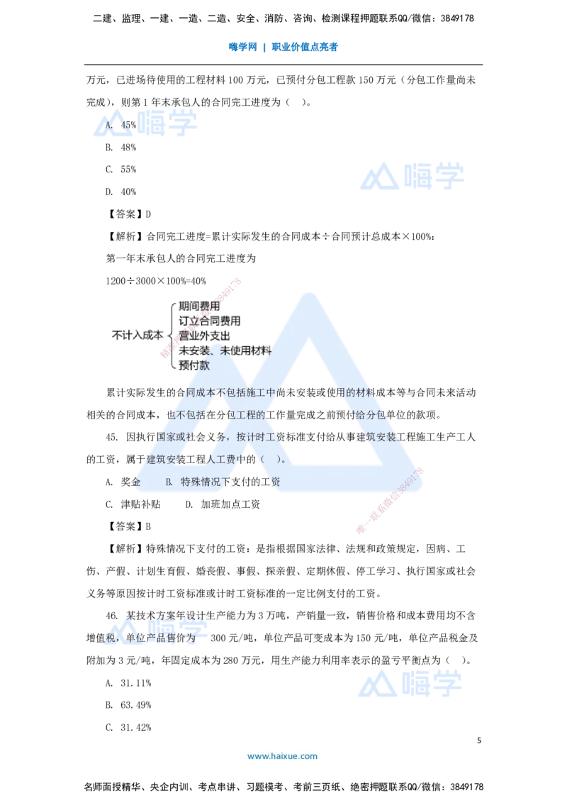 06.2025徐蓉-五年真题解析-2022年真题-单项选择题4_2026年一级建造师_2026年一建经济_2025年一建经济SVIP_03-习题精析✿实战特训✿模考通关_04-经济《五年真题解析》王晓波HX_讲义