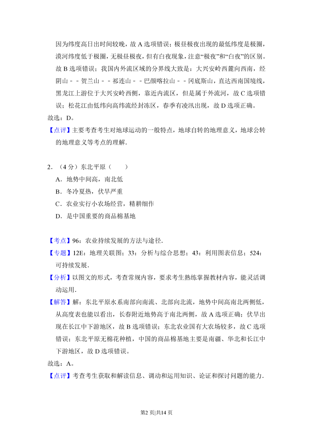 2013年高考地理试卷（北京）（解析卷）_地理历年高考真题_新&middot;PDF版2008-2025&middot;高考地理真题_地理（按试卷类型分类）2008-2025_自主命题卷&middot;地理（2008-2025）_北京自主命题&middot;地理（2008-2025）