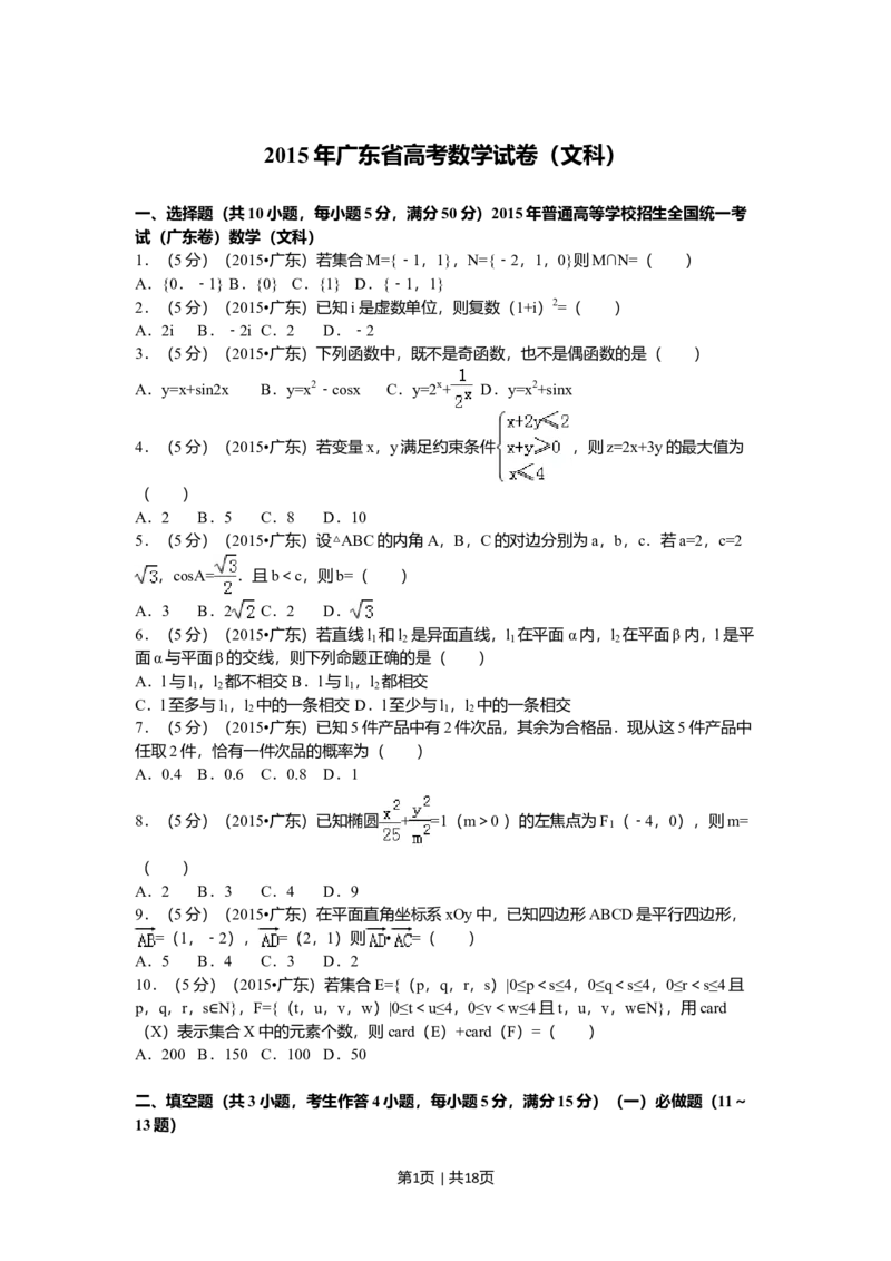 2015年高考数学试卷（文）（广东）（解析卷）_历年高考真题合集_数学历年高考真题_新&middot;Word版2008-2025&middot;高考数学真题_数学（按年份分类）2008-2025_2015&middot;高考数学真题