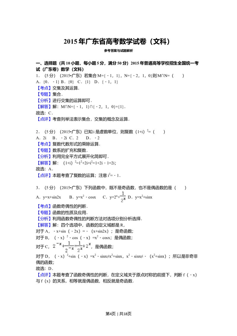 2015年高考数学试卷（文）（广东）（解析卷）_历年高考真题合集_数学历年高考真题_新&middot;Word版2008-2025&middot;高考数学真题_数学（按年份分类）2008-2025_2015&middot;高考数学真题