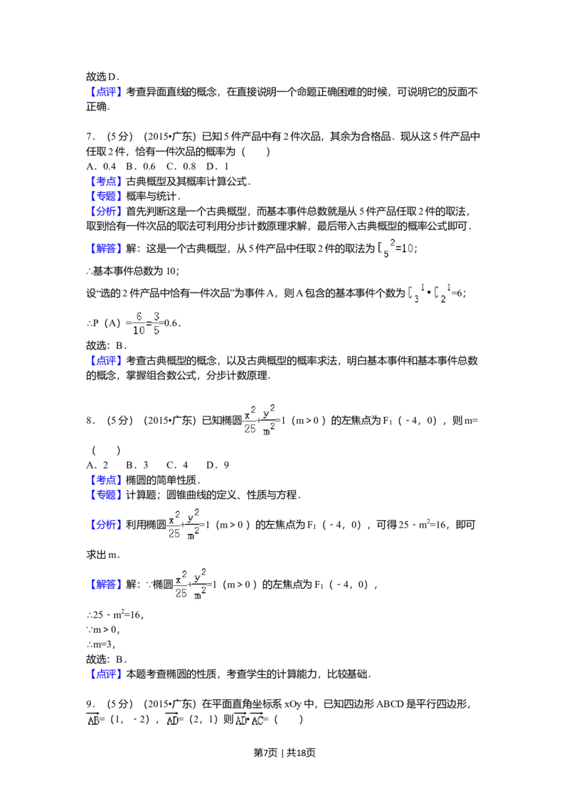2015年高考数学试卷（文）（广东）（解析卷）_历年高考真题合集_数学历年高考真题_新&middot;Word版2008-2025&middot;高考数学真题_数学（按年份分类）2008-2025_2015&middot;高考数学真题