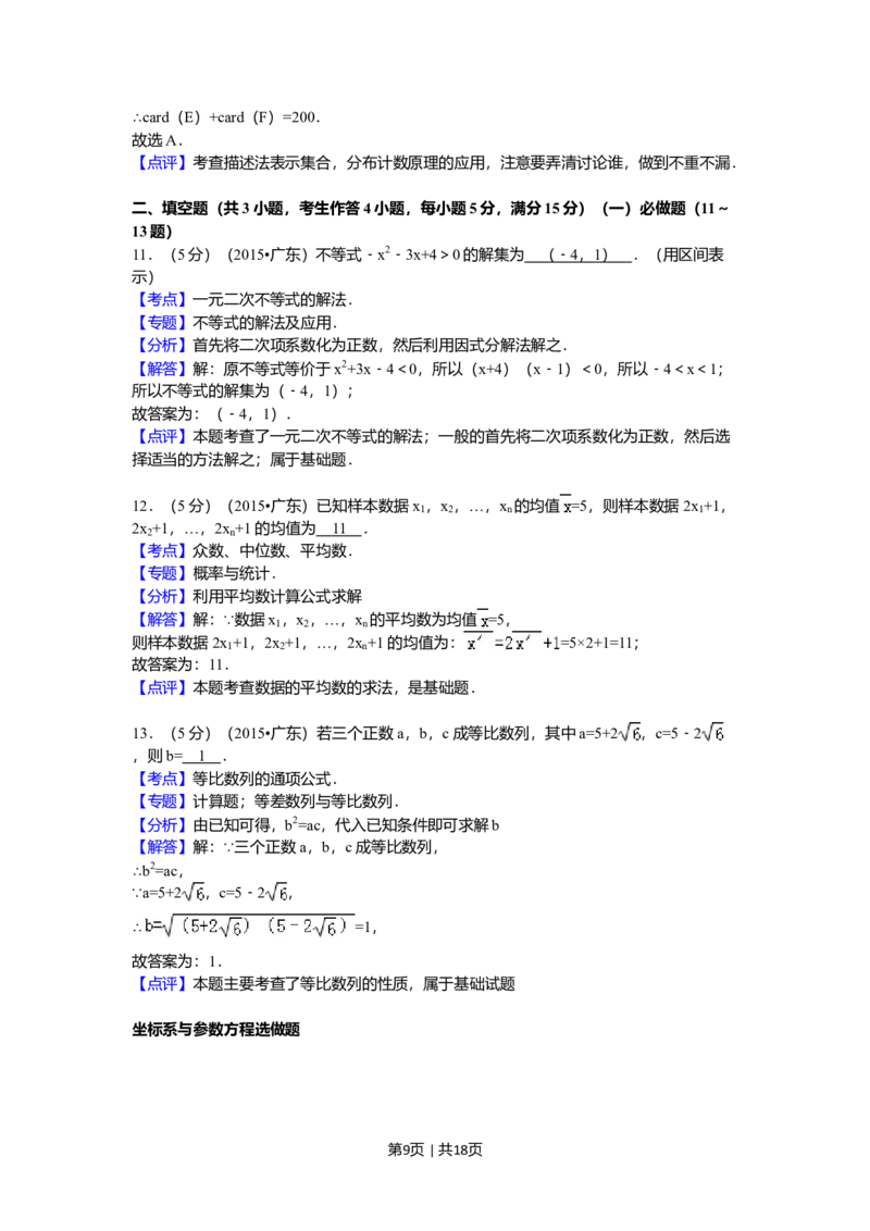 2015年高考数学试卷（文）（广东）（解析卷）_历年高考真题合集_数学历年高考真题_新&middot;Word版2008-2025&middot;高考数学真题_数学（按年份分类）2008-2025_2015&middot;高考数学真题