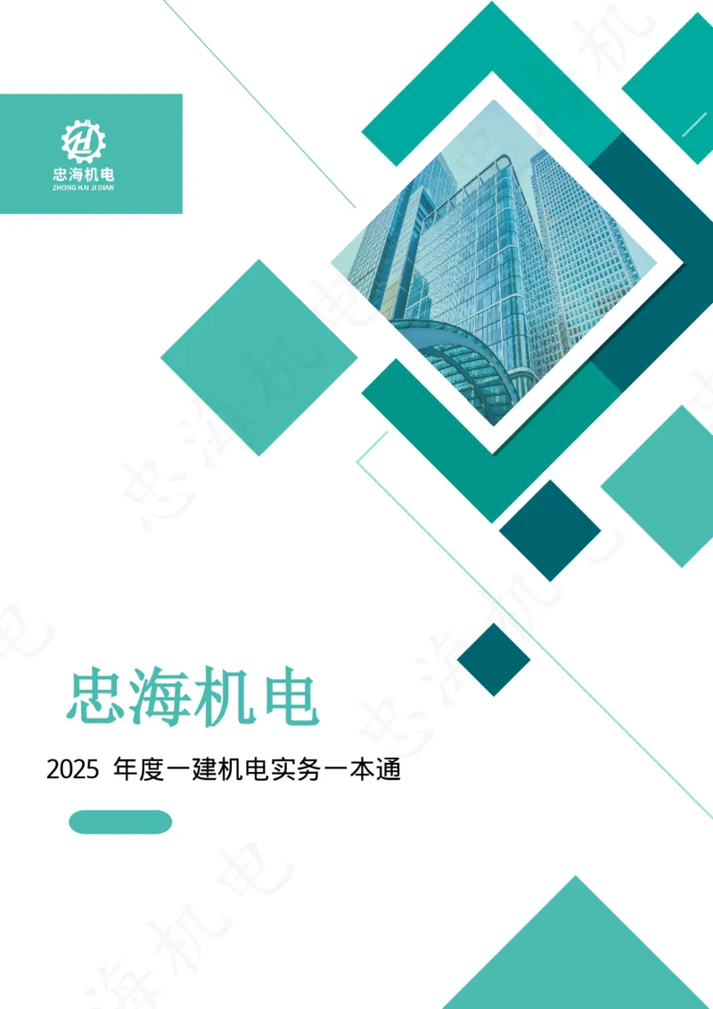 2025年度一建一本通（忠海机电技术部分）_2026年一级建造师_2026年一建机电_2025年一建机电SVIP_02-基础精讲✿高端面授✿深度强化_19-机电《教材精讲班》刘忠海SMR