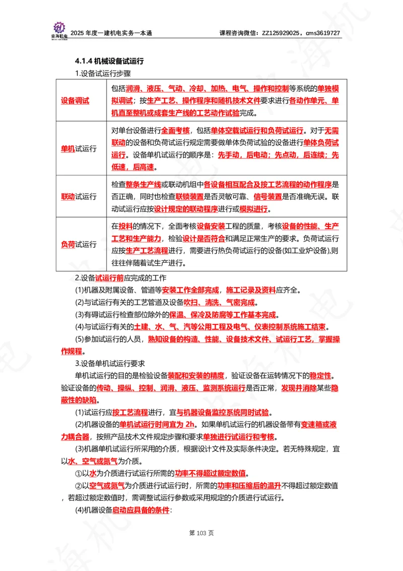 2025年度一建一本通（忠海机电技术部分）_2026年一级建造师_2026年一建机电_2025年一建机电SVIP_02-基础精讲✿高端面授✿深度强化_19-机电《教材精讲班》刘忠海SMR