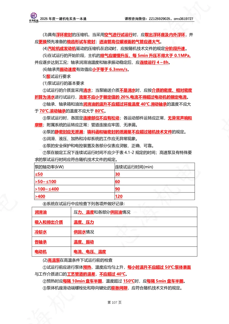2025年度一建一本通（忠海机电技术部分）_2026年一级建造师_2026年一建机电_2025年一建机电SVIP_02-基础精讲✿高端面授✿深度强化_19-机电《教材精讲班》刘忠海SMR