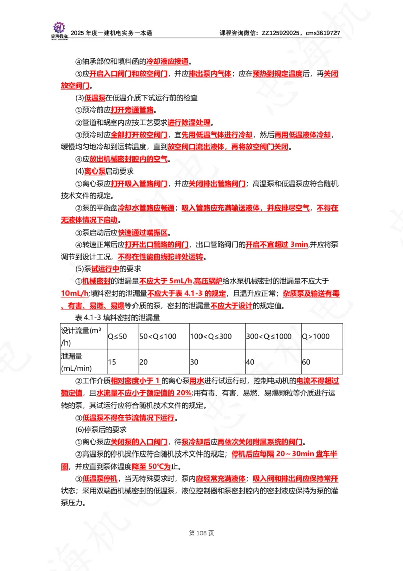 2025年度一建一本通（忠海机电技术部分）_2026年一级建造师_2026年一建机电_2025年一建机电SVIP_02-基础精讲✿高端面授✿深度强化_19-机电《教材精讲班》刘忠海SMR