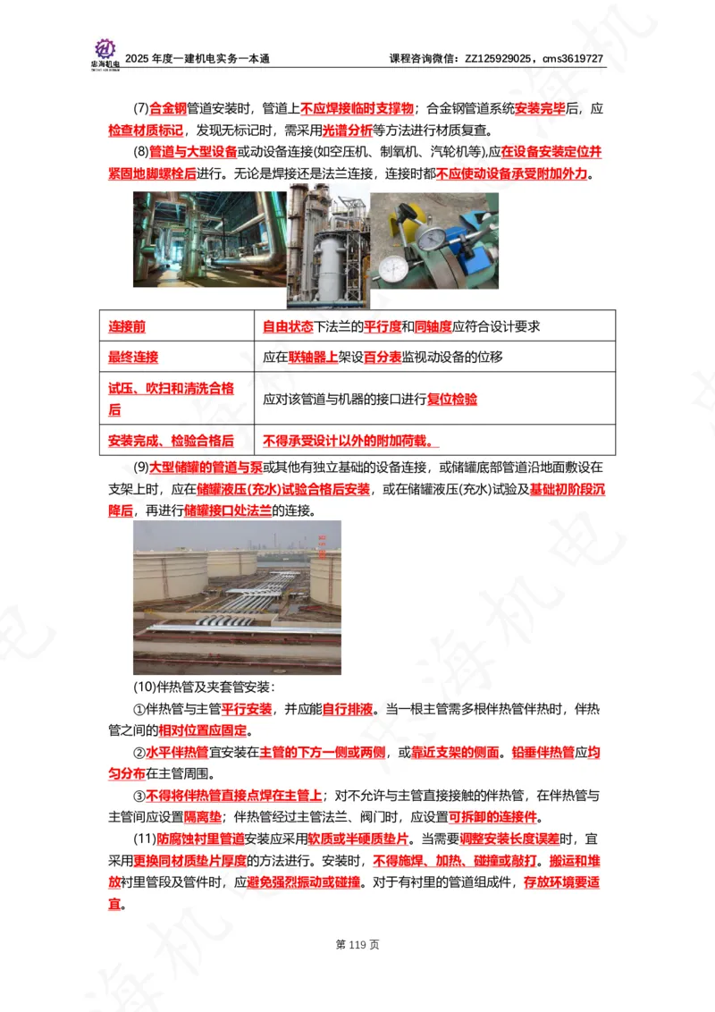 2025年度一建一本通（忠海机电技术部分）_2026年一级建造师_2026年一建机电_2025年一建机电SVIP_02-基础精讲✿高端面授✿深度强化_19-机电《教材精讲班》刘忠海SMR