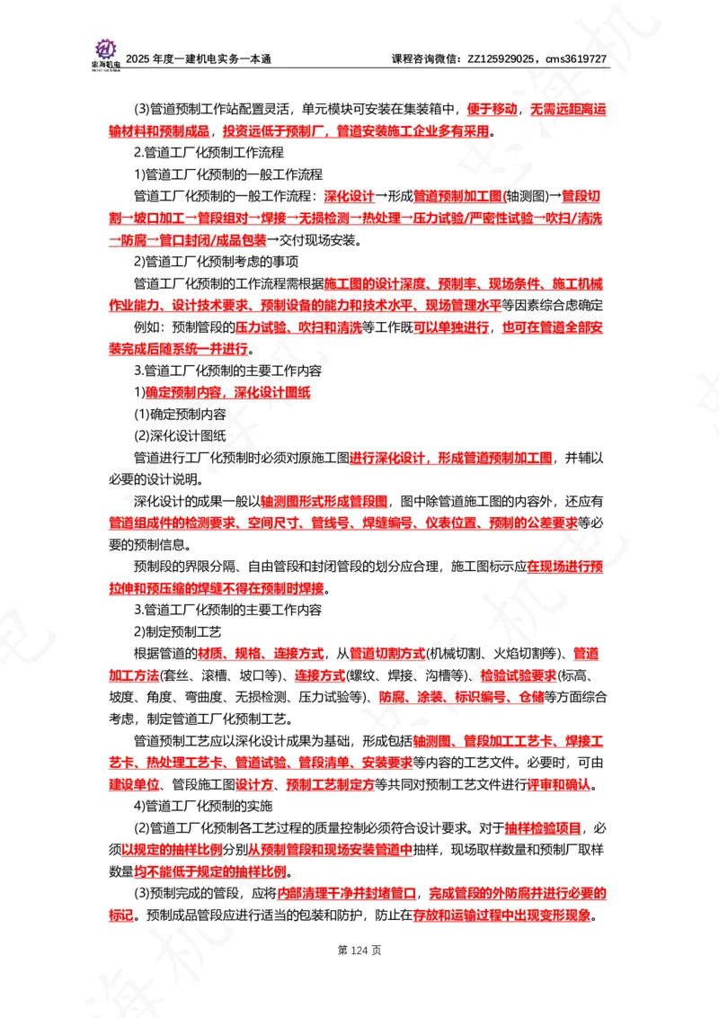2025年度一建一本通（忠海机电技术部分）_2026年一级建造师_2026年一建机电_2025年一建机电SVIP_02-基础精讲✿高端面授✿深度强化_19-机电《教材精讲班》刘忠海SMR