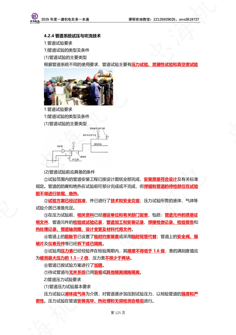 2025年度一建一本通（忠海机电技术部分）_2026年一级建造师_2026年一建机电_2025年一建机电SVIP_02-基础精讲✿高端面授✿深度强化_19-机电《教材精讲班》刘忠海SMR