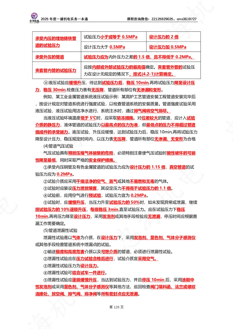 2025年度一建一本通（忠海机电技术部分）_2026年一级建造师_2026年一建机电_2025年一建机电SVIP_02-基础精讲✿高端面授✿深度强化_19-机电《教材精讲班》刘忠海SMR