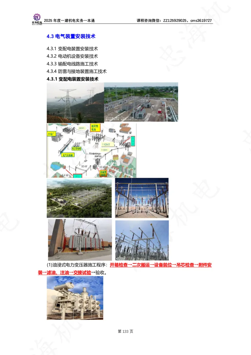 2025年度一建一本通（忠海机电技术部分）_2026年一级建造师_2026年一建机电_2025年一建机电SVIP_02-基础精讲✿高端面授✿深度强化_19-机电《教材精讲班》刘忠海SMR