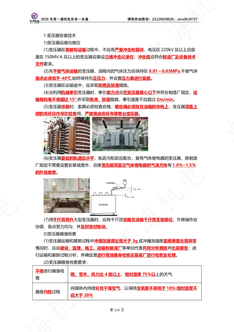 2025年度一建一本通（忠海机电技术部分）_2026年一级建造师_2026年一建机电_2025年一建机电SVIP_02-基础精讲✿高端面授✿深度强化_19-机电《教材精讲班》刘忠海SMR