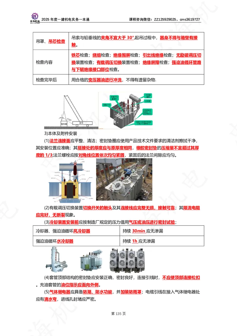 2025年度一建一本通（忠海机电技术部分）_2026年一级建造师_2026年一建机电_2025年一建机电SVIP_02-基础精讲✿高端面授✿深度强化_19-机电《教材精讲班》刘忠海SMR