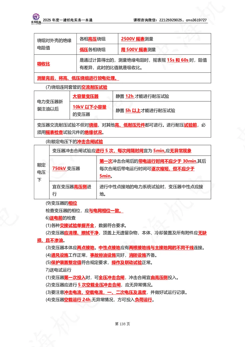 2025年度一建一本通（忠海机电技术部分）_2026年一级建造师_2026年一建机电_2025年一建机电SVIP_02-基础精讲✿高端面授✿深度强化_19-机电《教材精讲班》刘忠海SMR