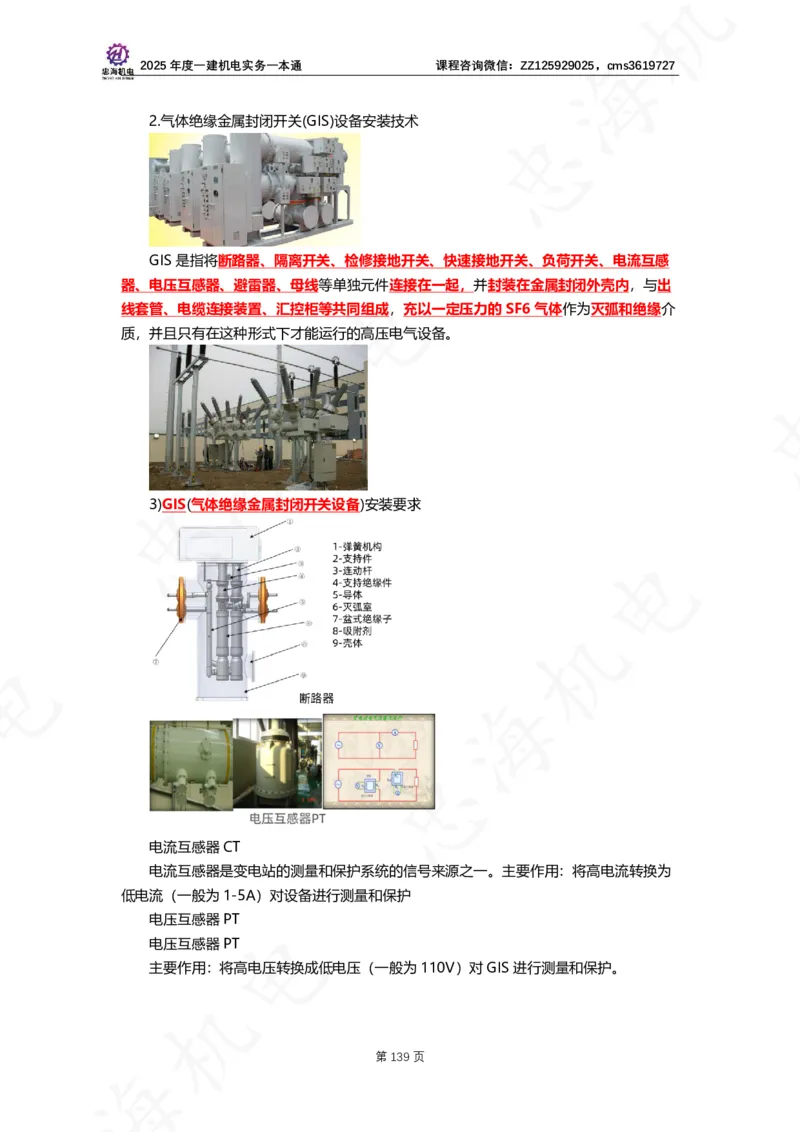 2025年度一建一本通（忠海机电技术部分）_2026年一级建造师_2026年一建机电_2025年一建机电SVIP_02-基础精讲✿高端面授✿深度强化_19-机电《教材精讲班》刘忠海SMR