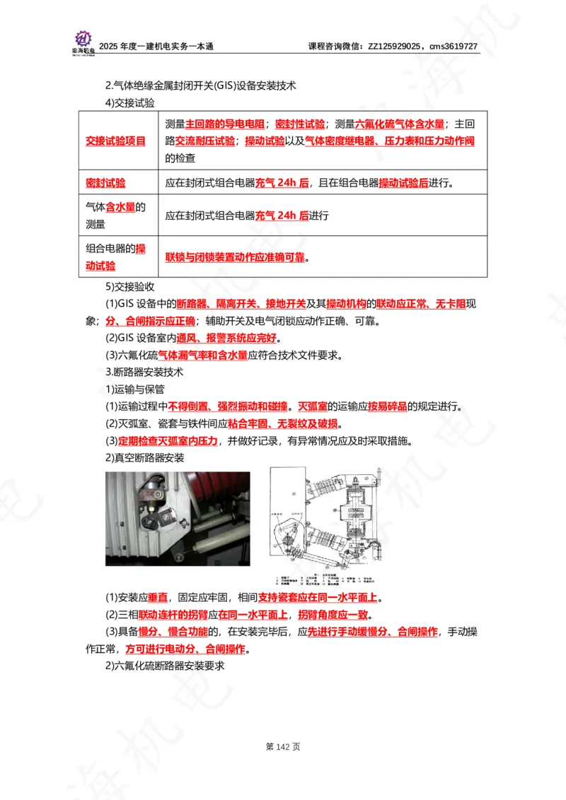 2025年度一建一本通（忠海机电技术部分）_2026年一级建造师_2026年一建机电_2025年一建机电SVIP_02-基础精讲✿高端面授✿深度强化_19-机电《教材精讲班》刘忠海SMR