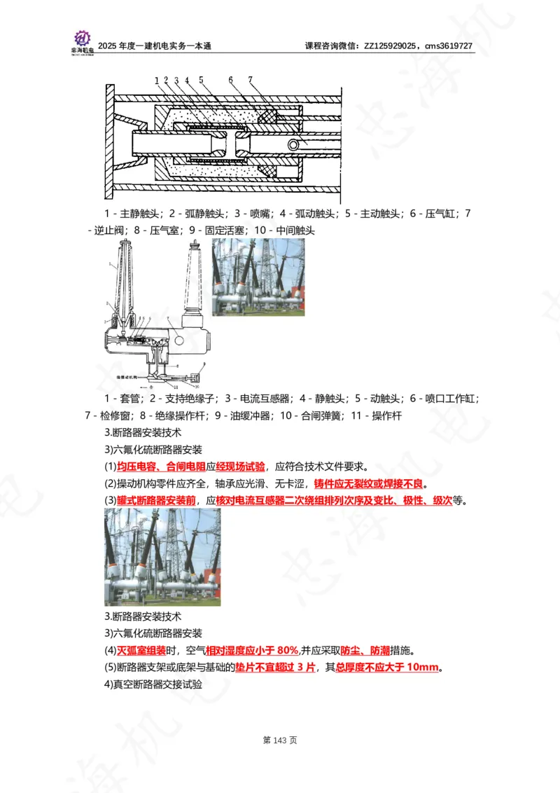 2025年度一建一本通（忠海机电技术部分）_2026年一级建造师_2026年一建机电_2025年一建机电SVIP_02-基础精讲✿高端面授✿深度强化_19-机电《教材精讲班》刘忠海SMR