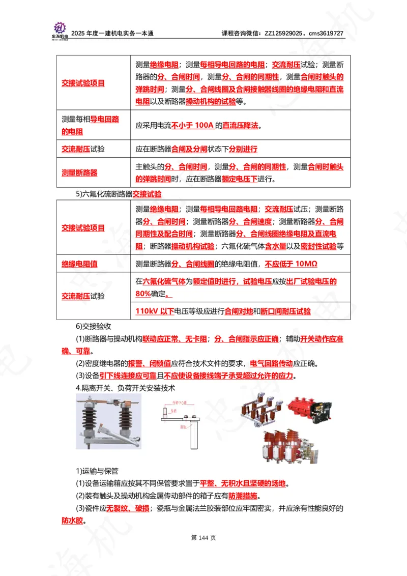 2025年度一建一本通（忠海机电技术部分）_2026年一级建造师_2026年一建机电_2025年一建机电SVIP_02-基础精讲✿高端面授✿深度强化_19-机电《教材精讲班》刘忠海SMR