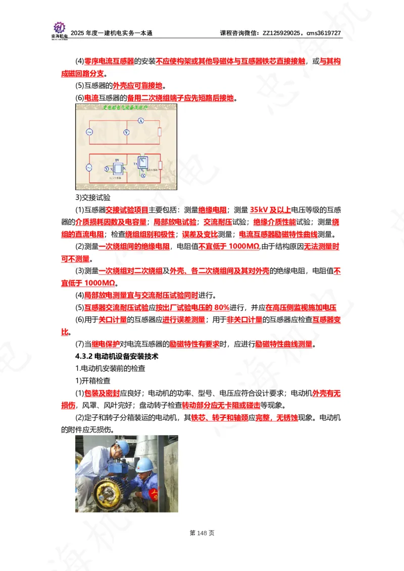 2025年度一建一本通（忠海机电技术部分）_2026年一级建造师_2026年一建机电_2025年一建机电SVIP_02-基础精讲✿高端面授✿深度强化_19-机电《教材精讲班》刘忠海SMR